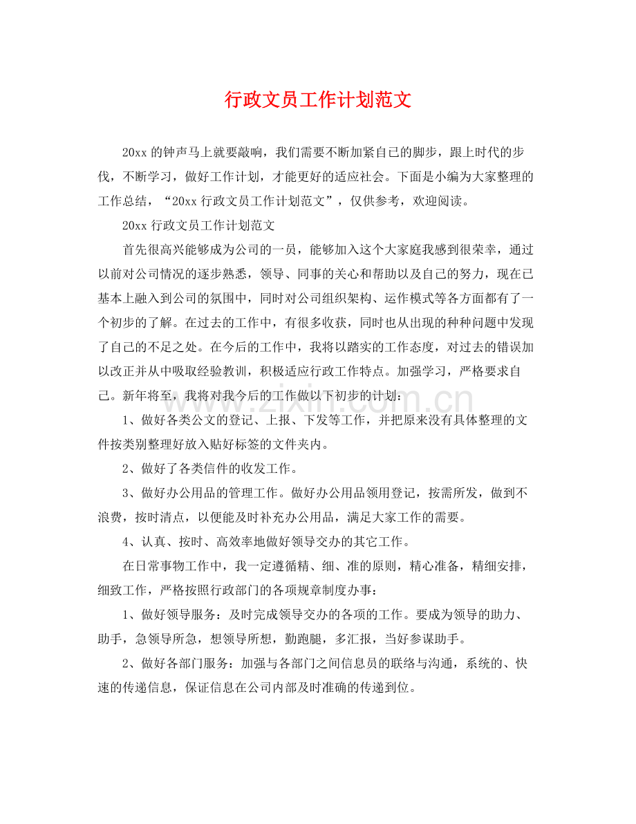 行政文员工作计划范文 .docx_第1页