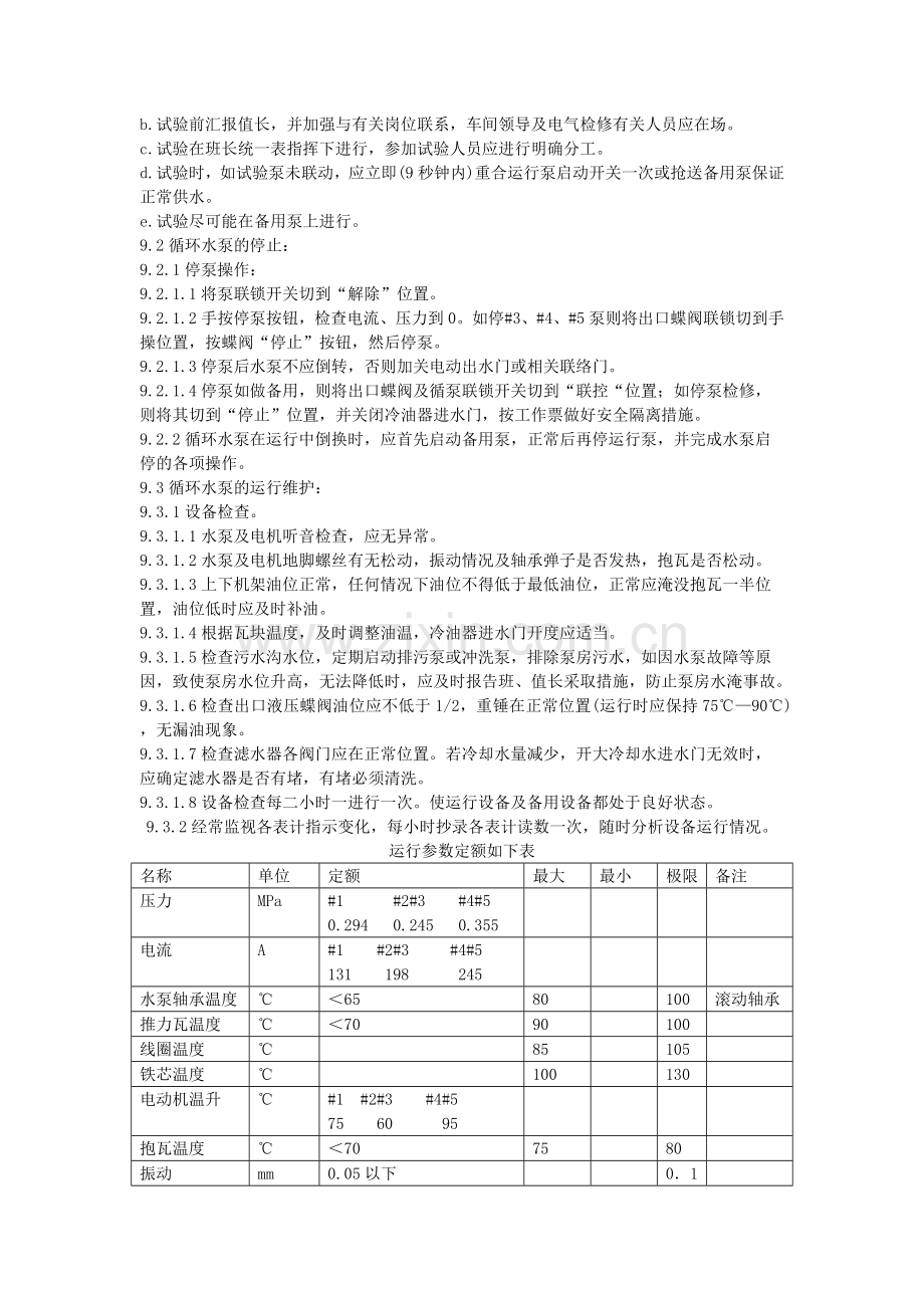 循环水泵运行.doc_第2页