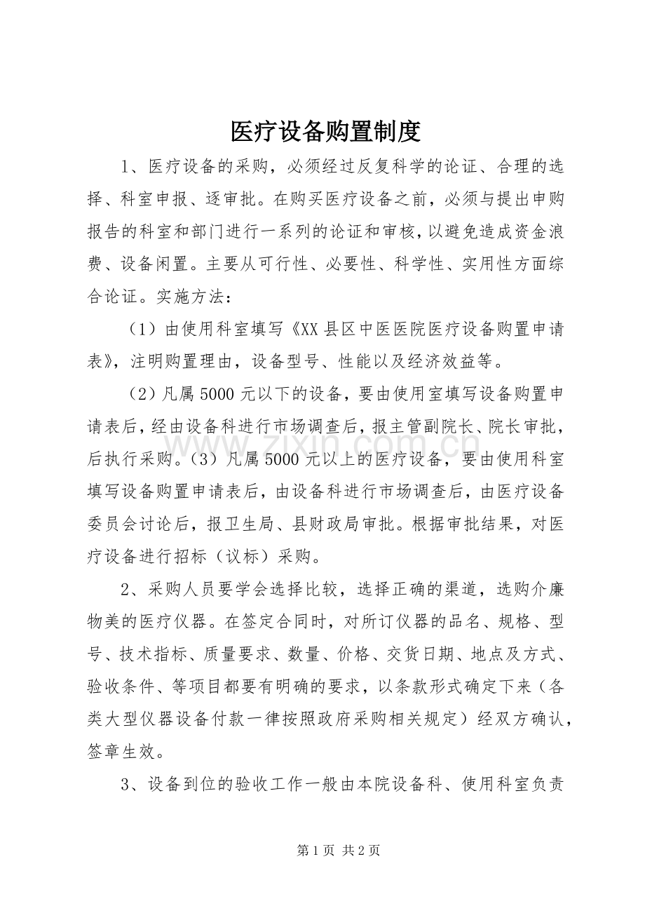 医疗设备购置规章制度.docx_第1页