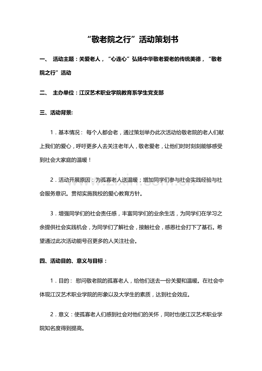 “敬老院之行”活动策划书.doc_第1页