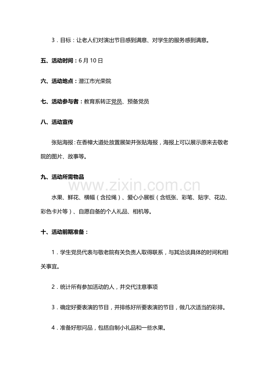 “敬老院之行”活动策划书.doc_第2页