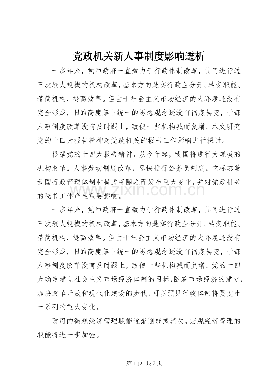 党政机关新人事规章制度影响透析.docx_第1页