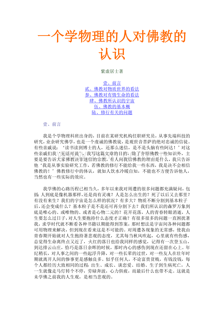 一个学物理的人对佛教的认识.doc_第1页