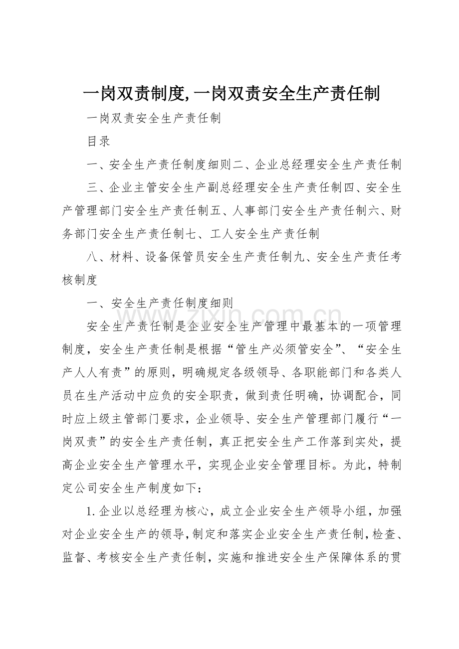 一岗双责规章制度细则,一岗双责安全生产责任制.docx_第1页