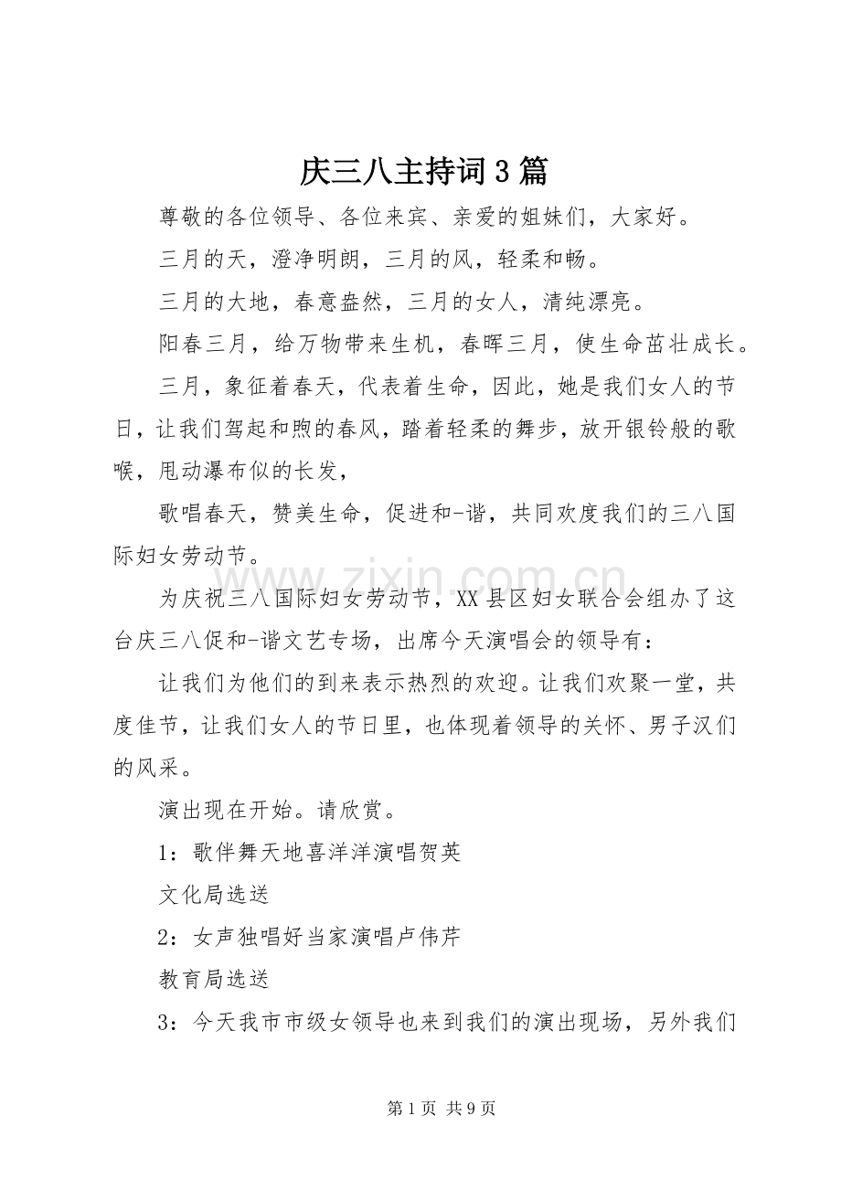 庆三八主持稿3篇.docx_第1页