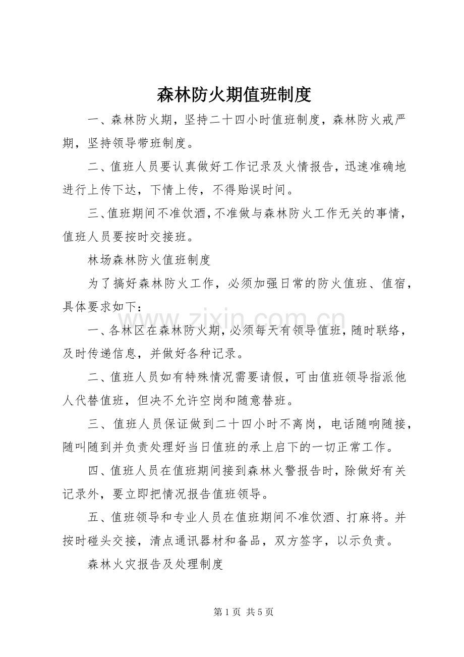 森林防火期值班规章制度.docx_第1页