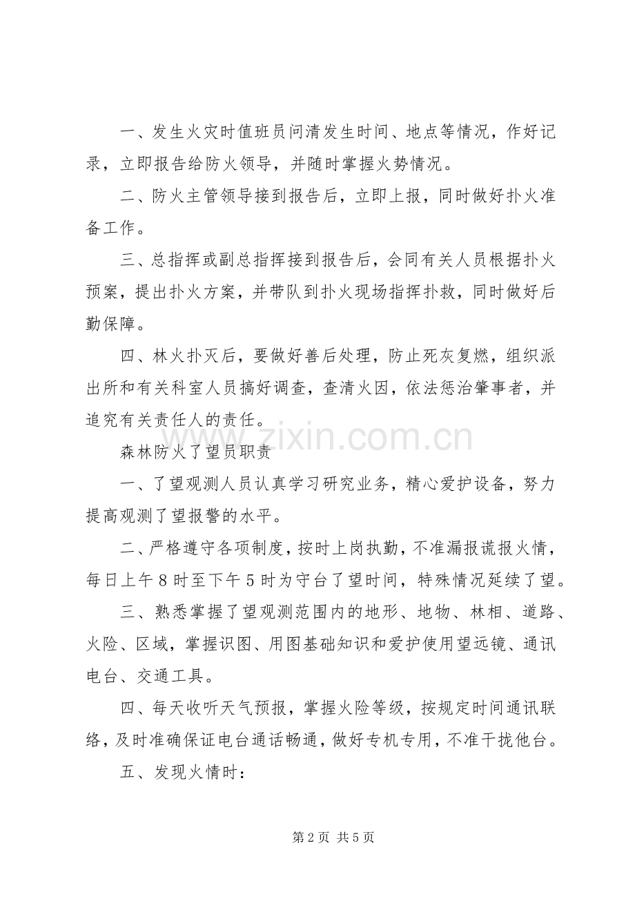 森林防火期值班规章制度.docx_第2页