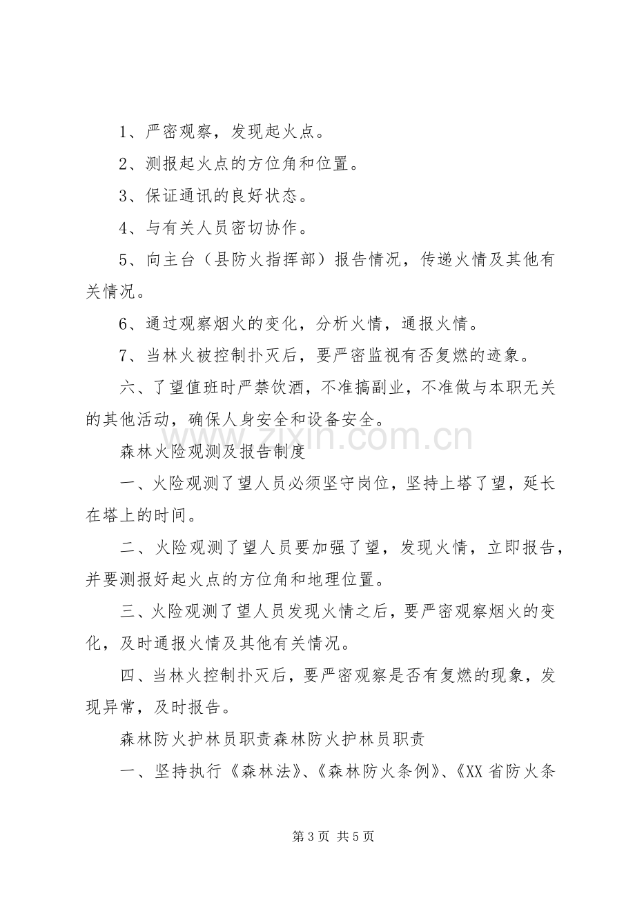 森林防火期值班规章制度.docx_第3页