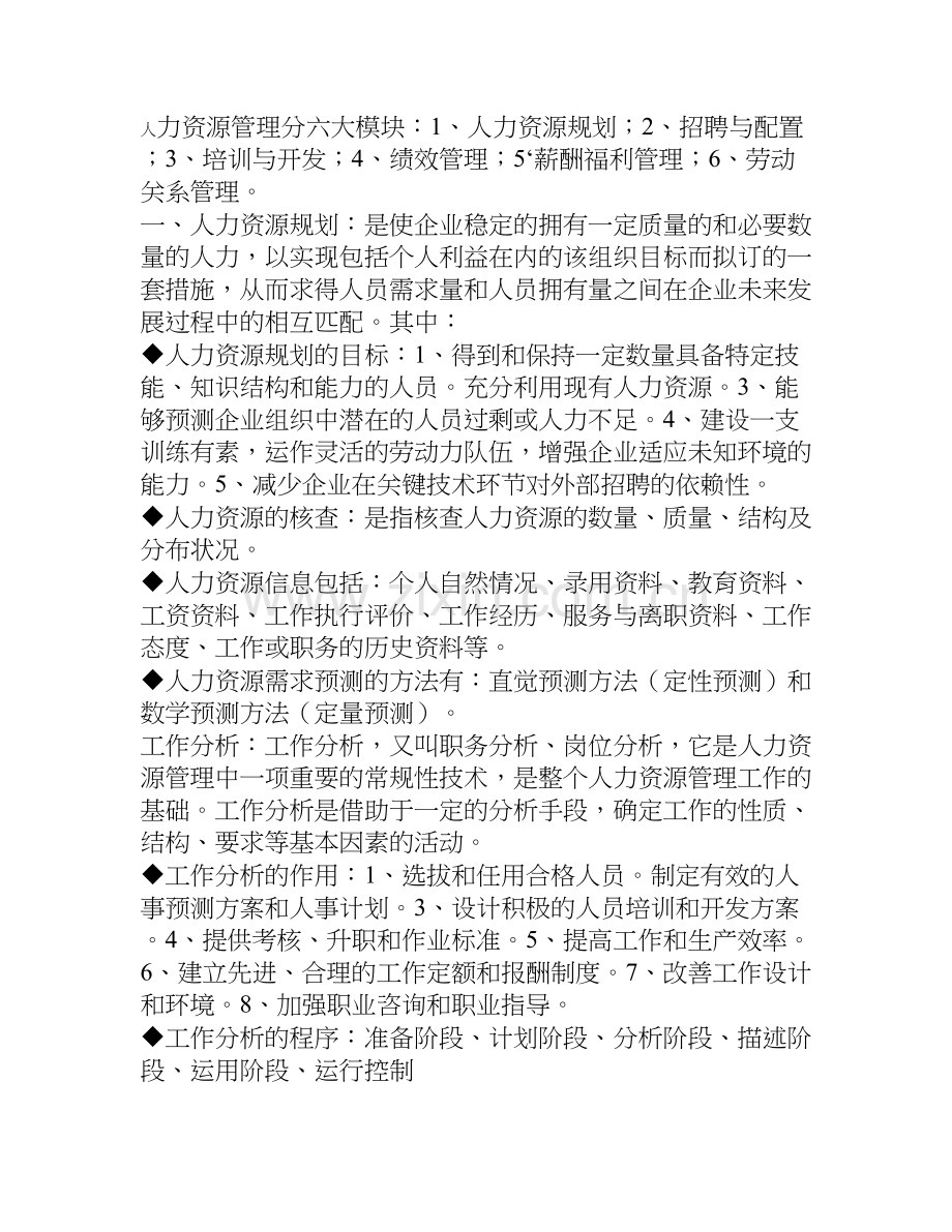 人力资源管理分六大模块档.doc_第1页