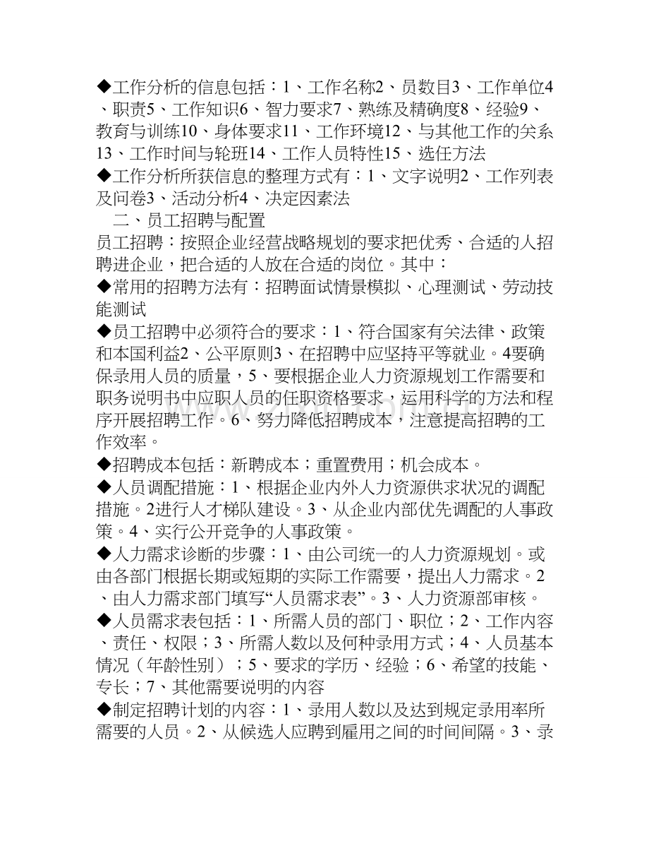 人力资源管理分六大模块档.doc_第2页