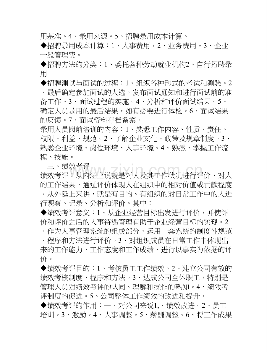 人力资源管理分六大模块档.doc_第3页