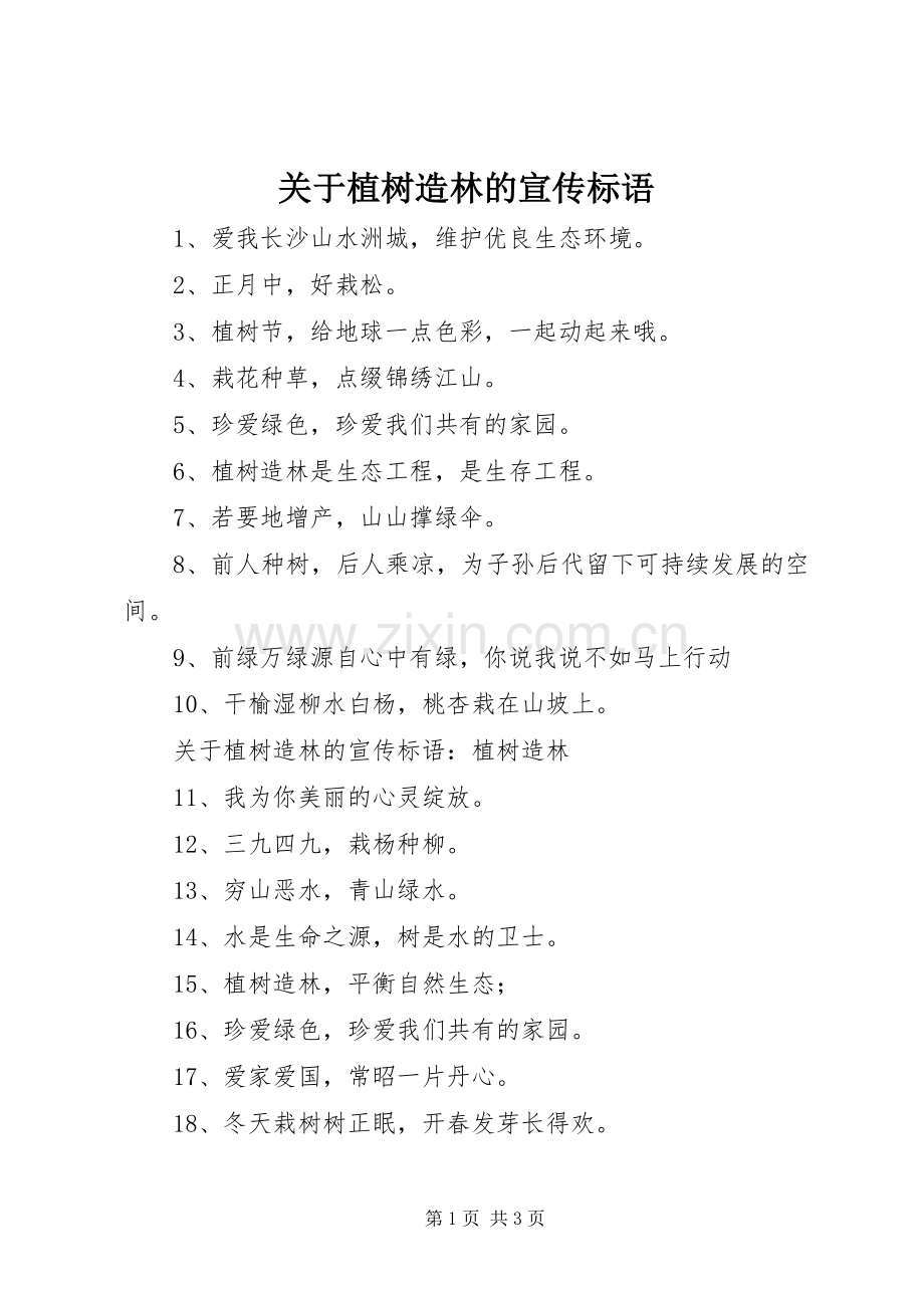 关于植树造林的宣传标语大全.docx_第1页