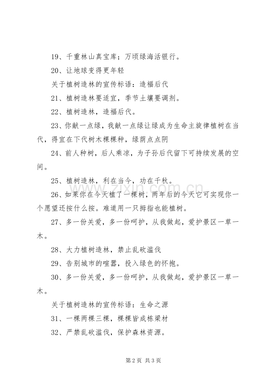 关于植树造林的宣传标语大全.docx_第2页