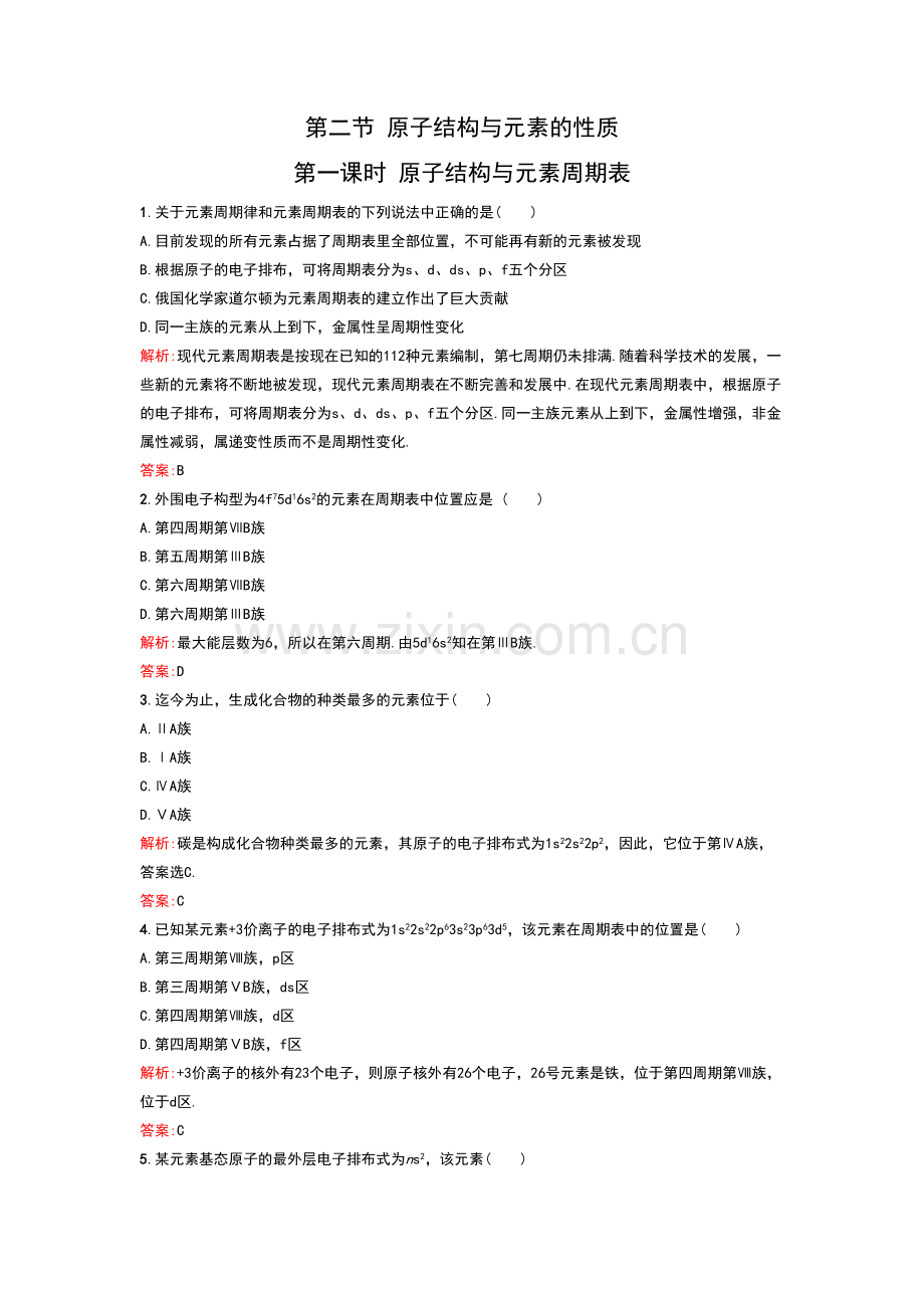 《1-2-原子结构与元素的性质第一课时》-同步练习2.doc_第1页