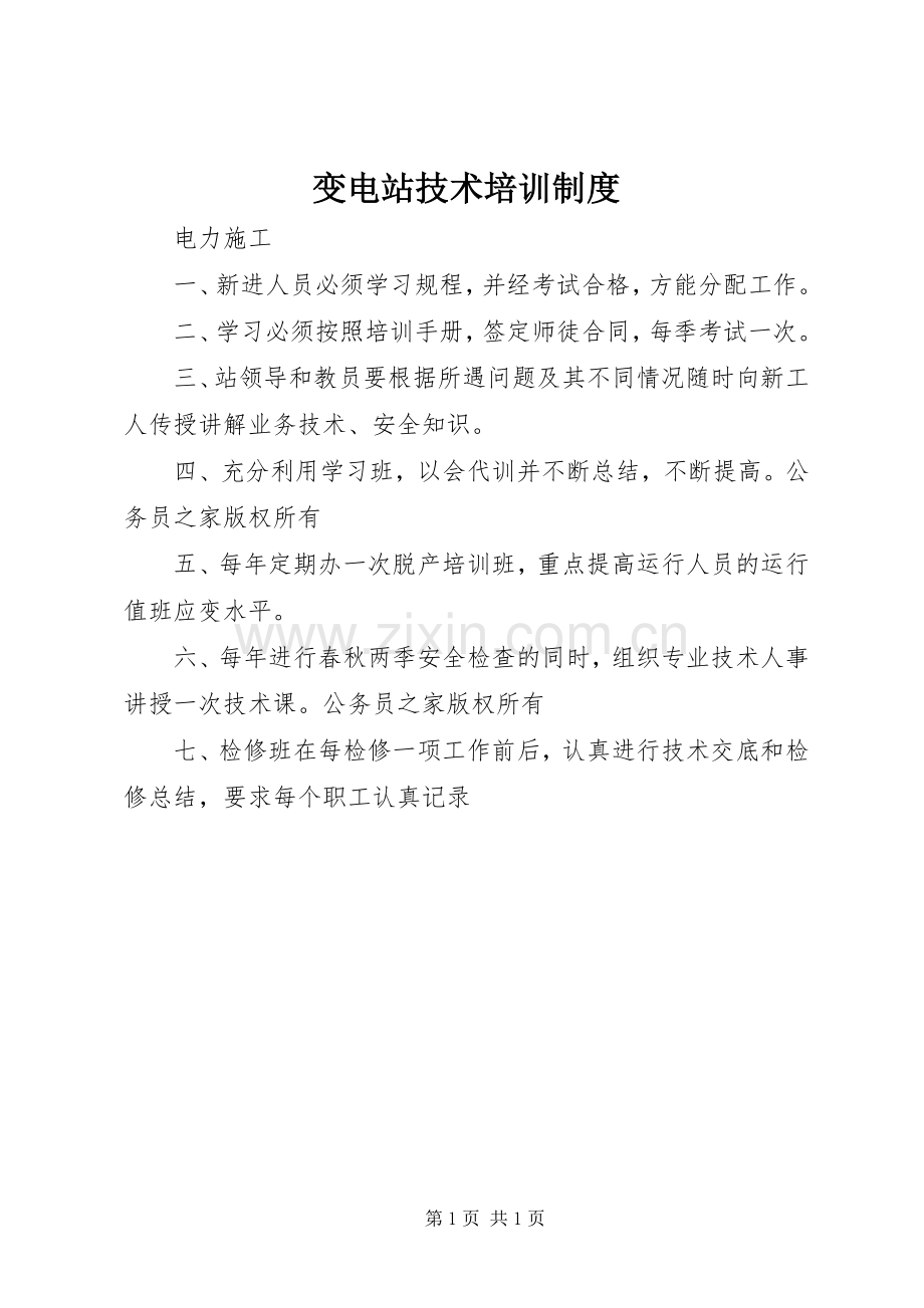 变电站技术培训规章制度.docx_第1页