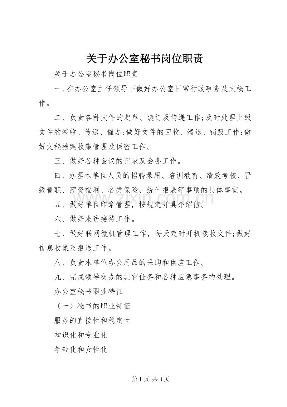 关于办公室秘书岗位职责要求.docx_第1页