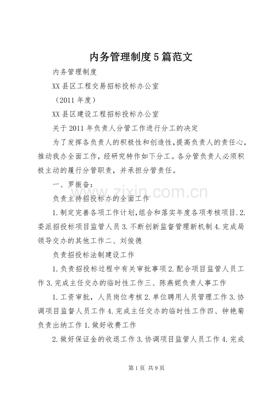 内务管理规章制度5篇范文.docx_第1页