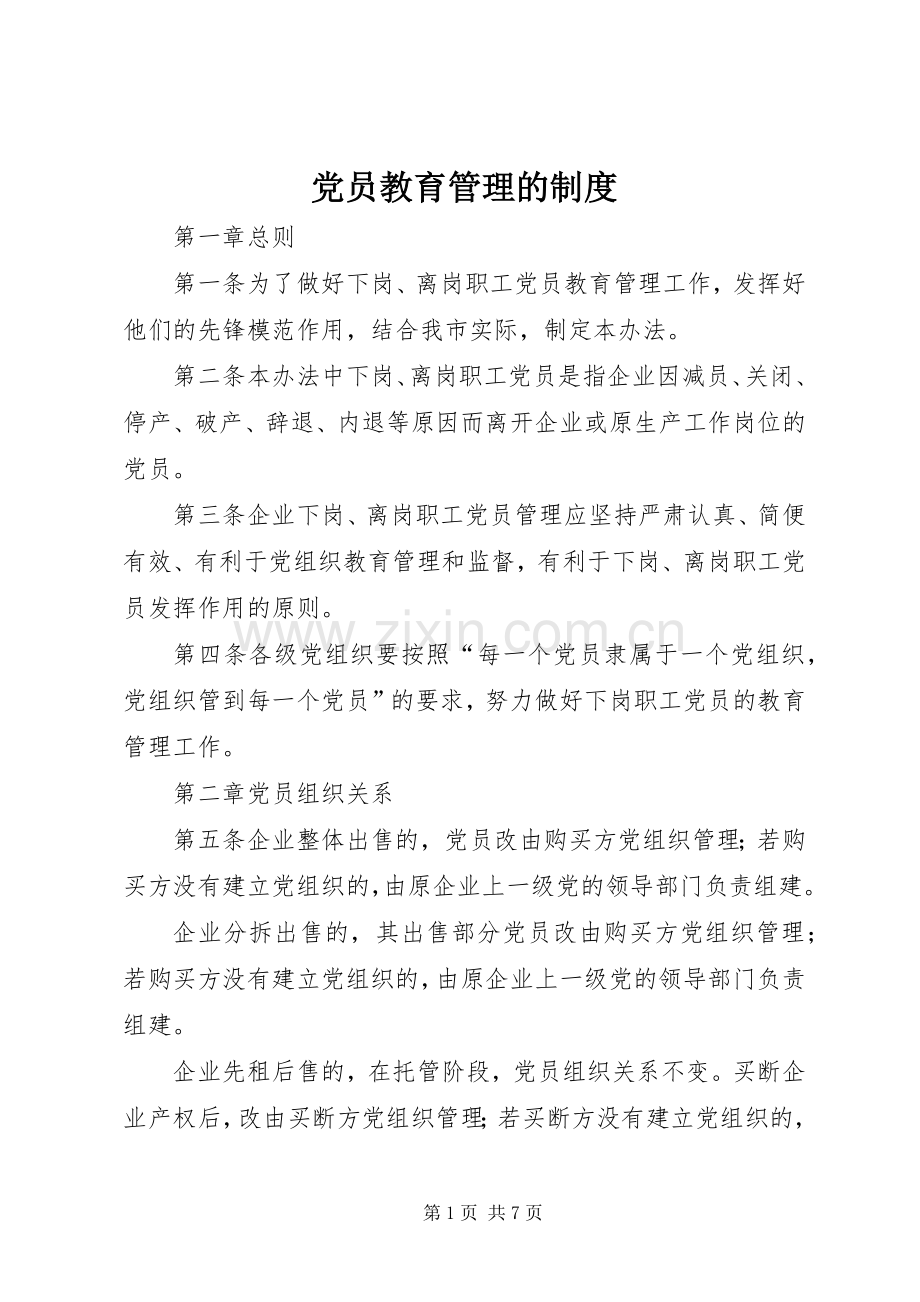 党员教育管理的规章制度.docx_第1页