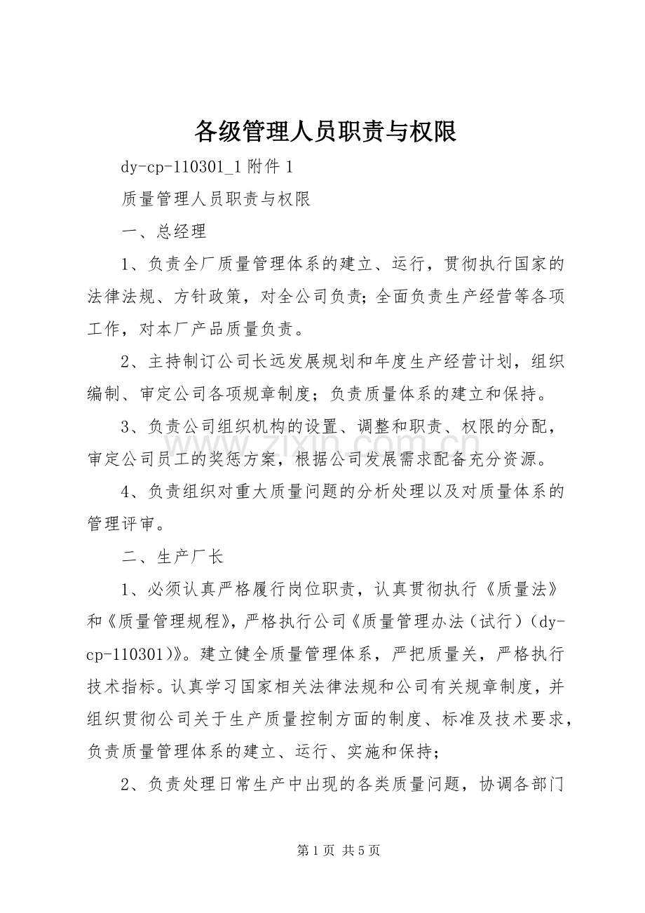 各级管理人员职责要求与权限 (2).docx_第1页