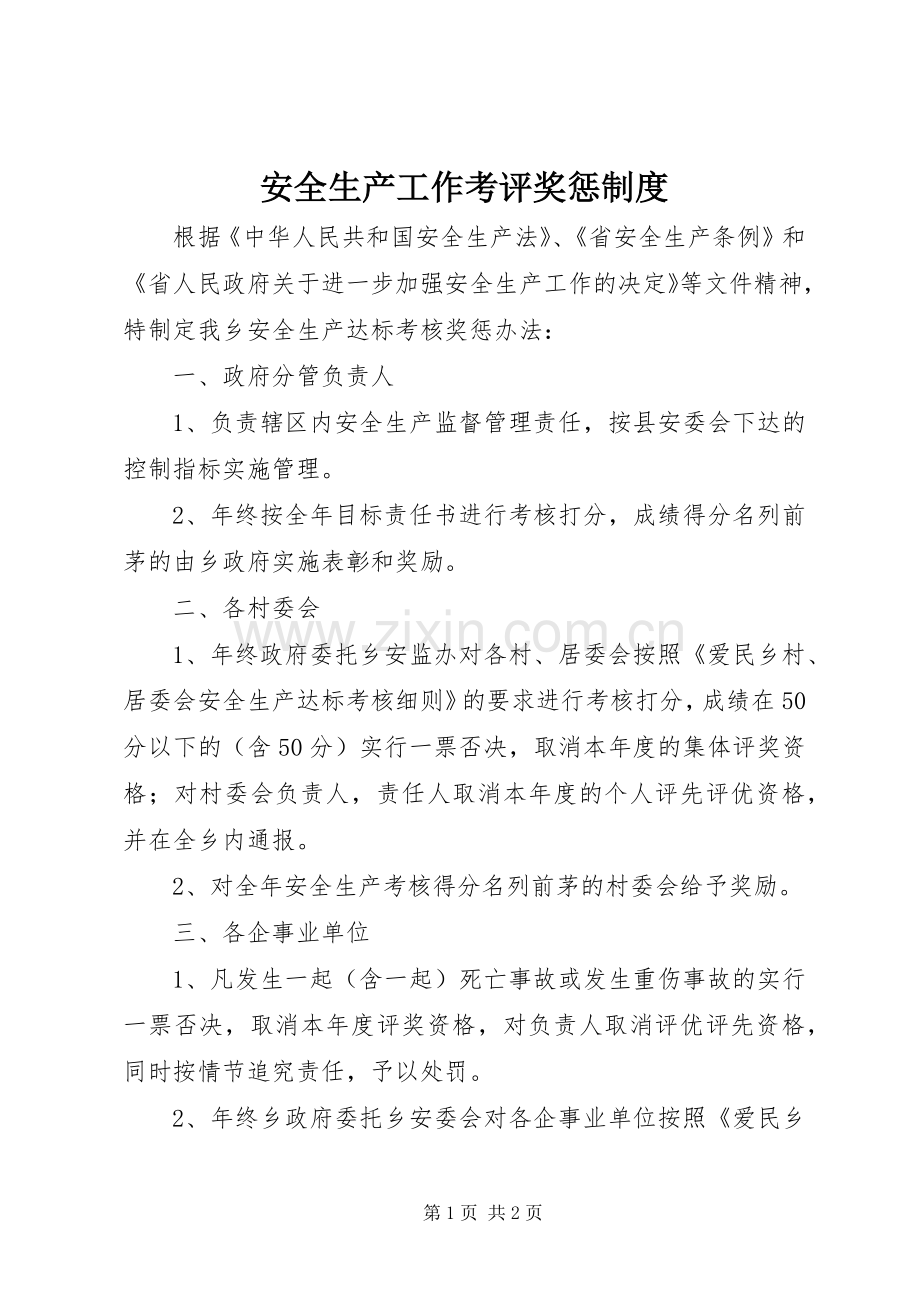 安全生产工作考评奖惩规章制度.docx_第1页