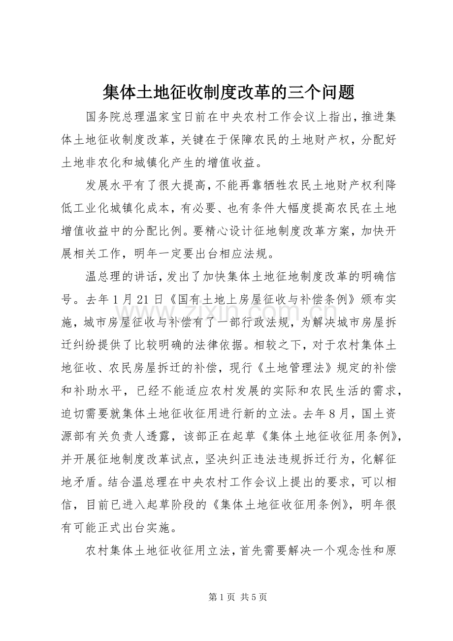 集体土地征收规章制度改革的三个问题.docx_第1页