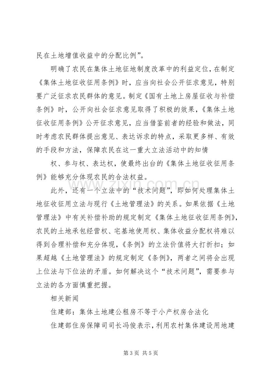 集体土地征收规章制度改革的三个问题.docx_第3页