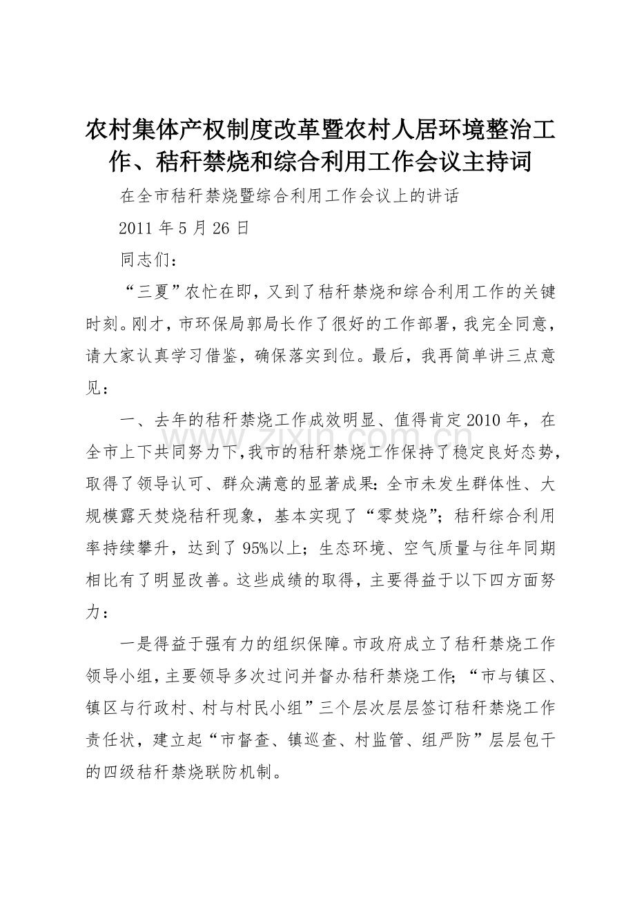 农村集体产权规章制度细则改革暨农村人居环境整治工作、秸秆禁烧和综合利用工作会议主持词.docx_第1页