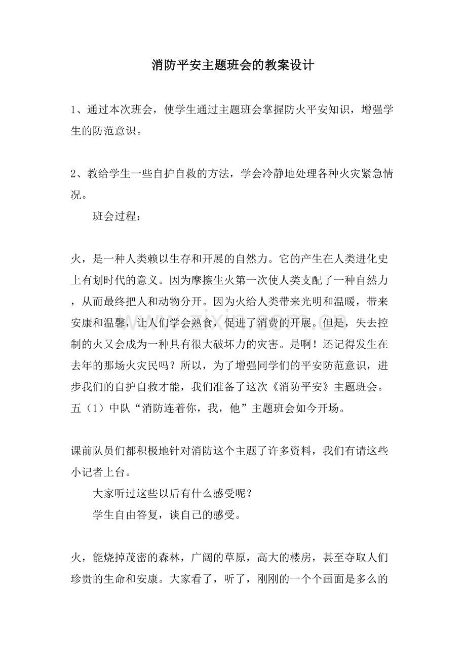 消防安全主题班会的教案设计.doc_第1页