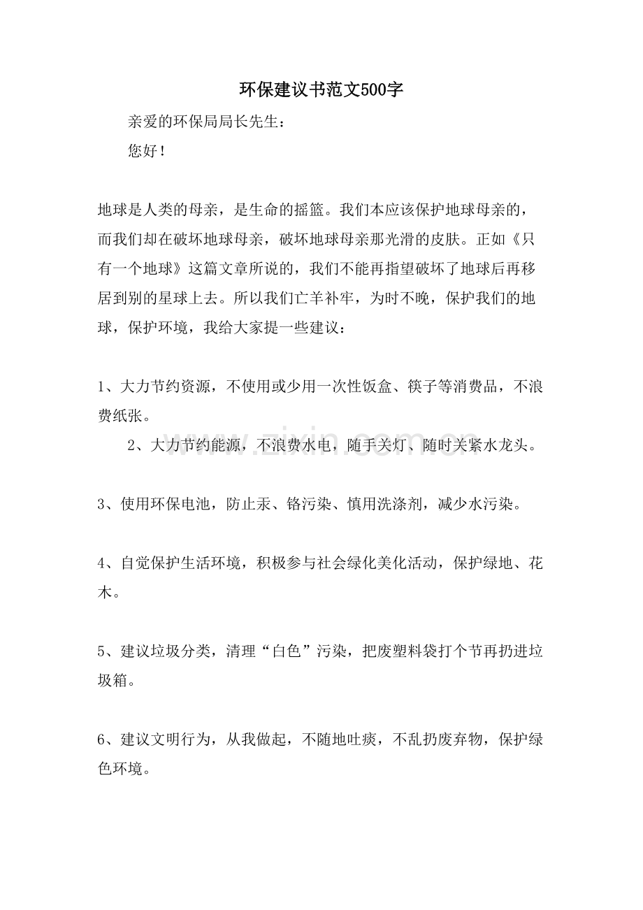 环保建议书范文500字.doc_第1页