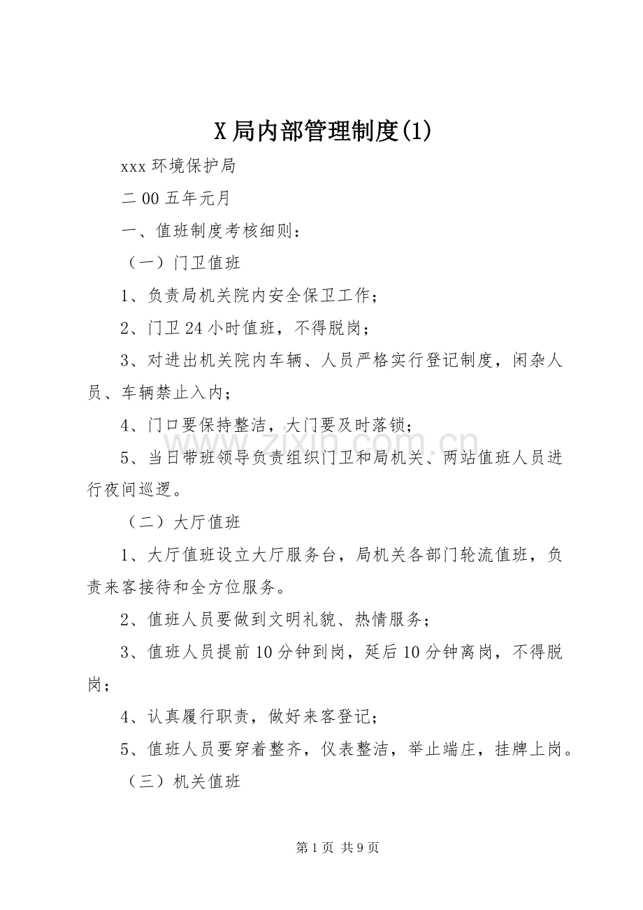 局内部管理规章制度(1).docx_第1页