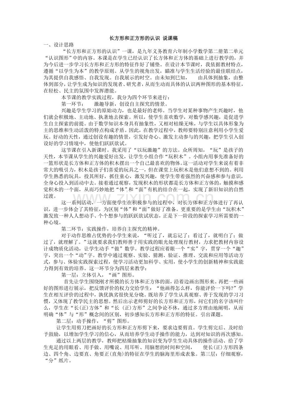 长方形和正方形的认识-说课稿.doc_第1页