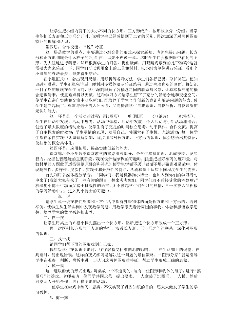 长方形和正方形的认识-说课稿.doc_第2页