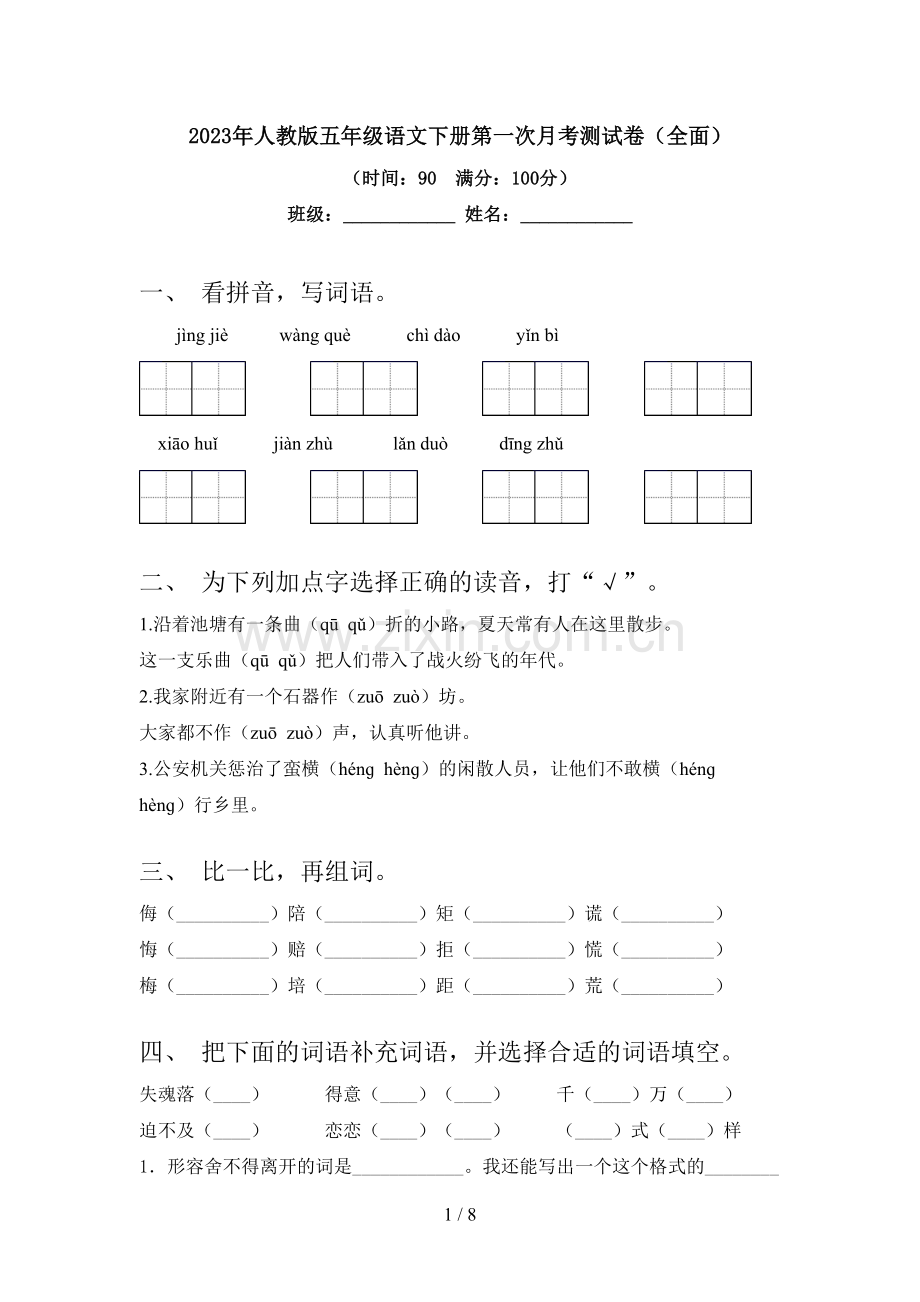 2023年人教版五年级语文下册第一次月考测试卷.doc_第1页