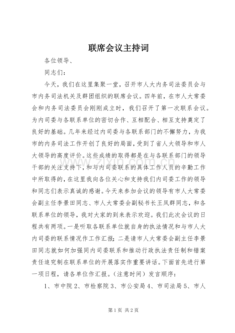 联席会议主持稿(2).docx_第1页