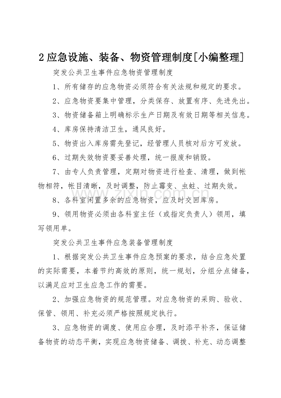 应急设施装备物资管理规章制度[小编整理] .docx_第1页