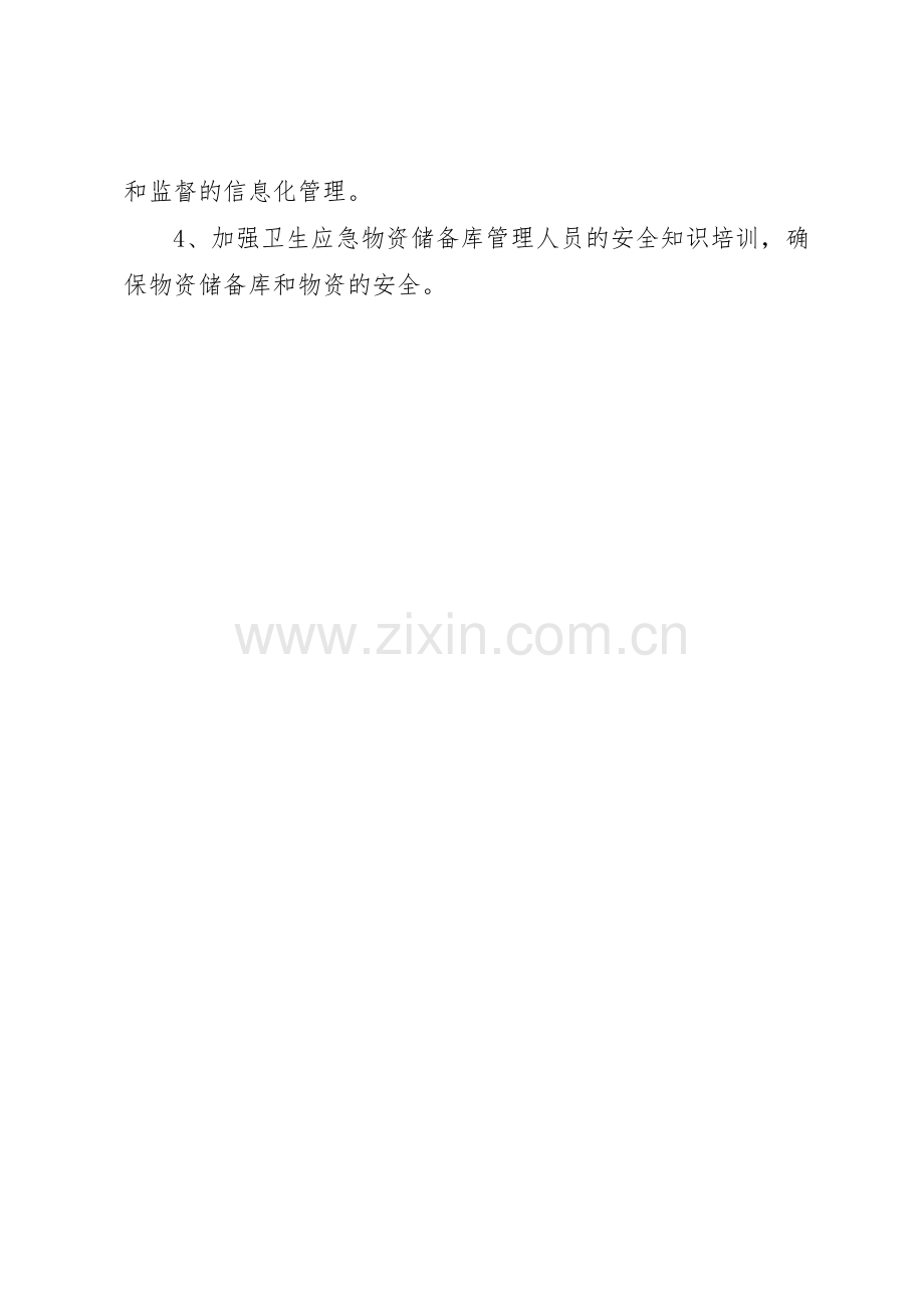 应急设施装备物资管理规章制度[小编整理] .docx_第2页