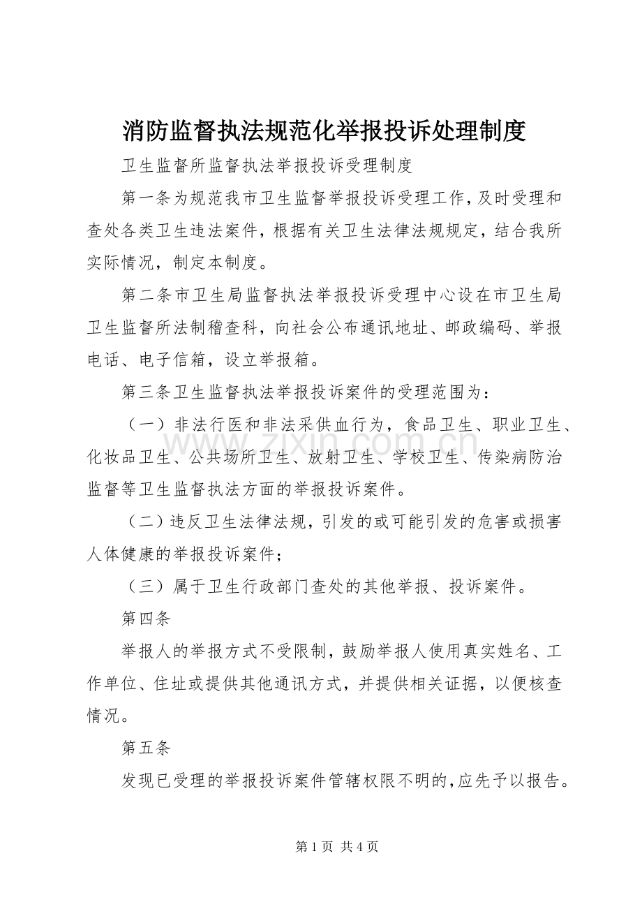 消防监督执法规范化举报投诉处理规章制度 .docx_第1页