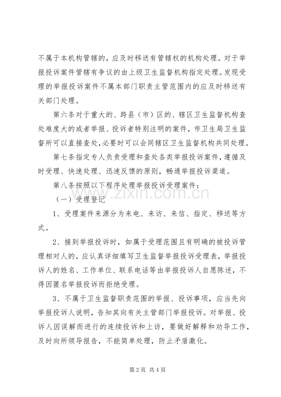 消防监督执法规范化举报投诉处理规章制度 .docx_第2页