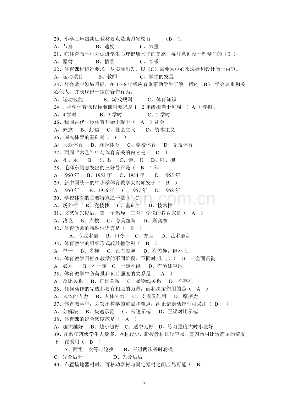 教师招聘考试体育专业知识复习材料1.doc_第2页