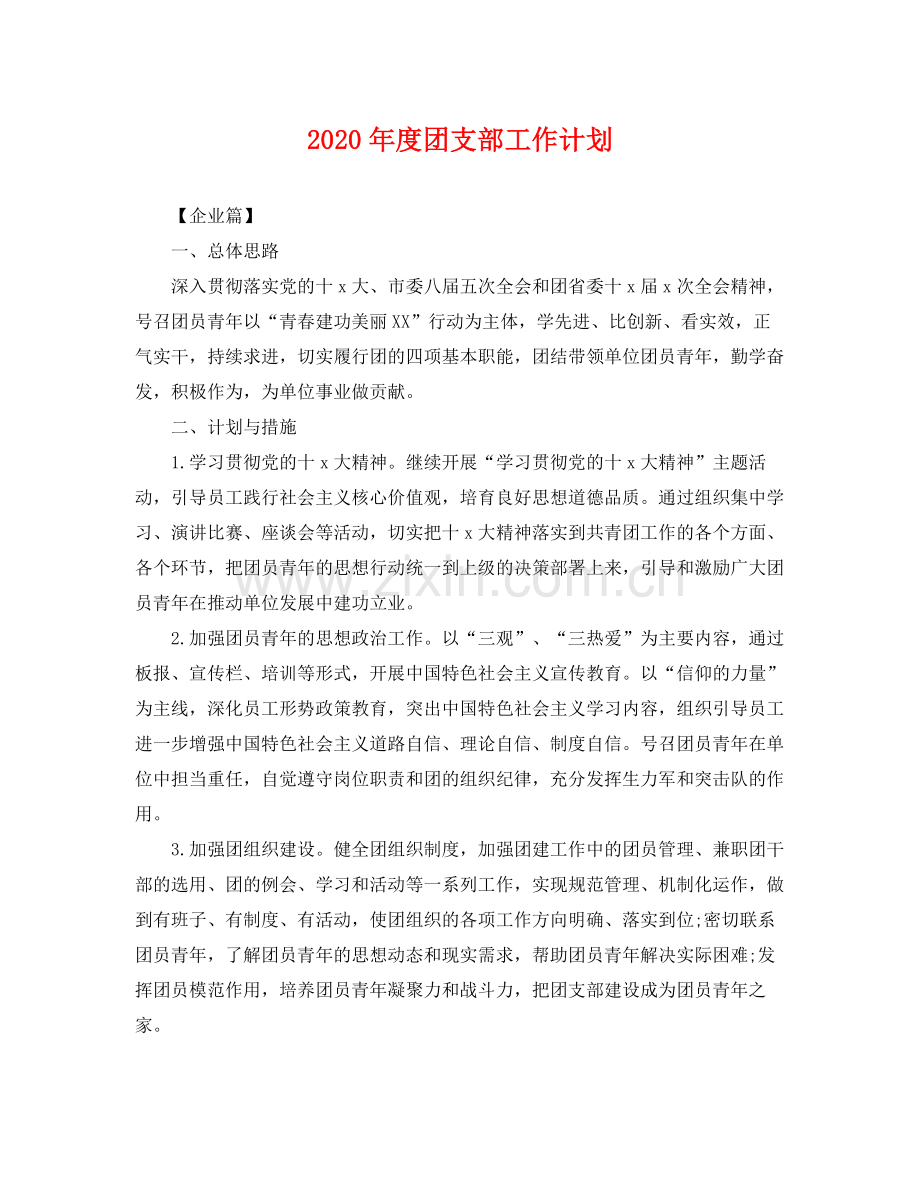 2020年度团支部工作计划 .docx_第1页