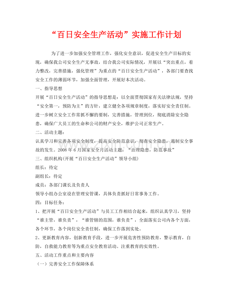 《安全管理文档》之百日安全生产活动实施工作计划.docx_第1页