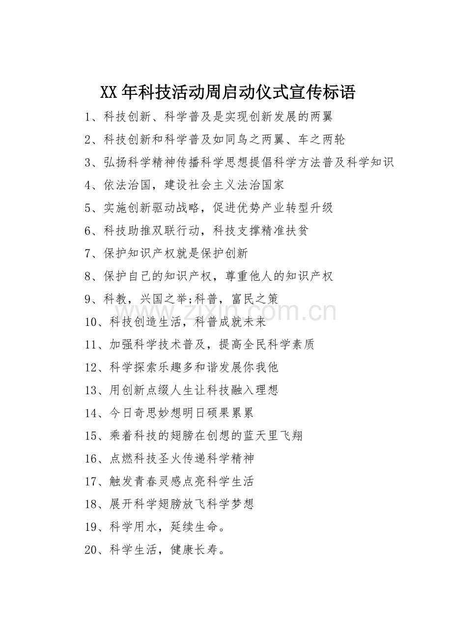 XX年科技活动周启动仪式宣传标语集锦.docx_第1页