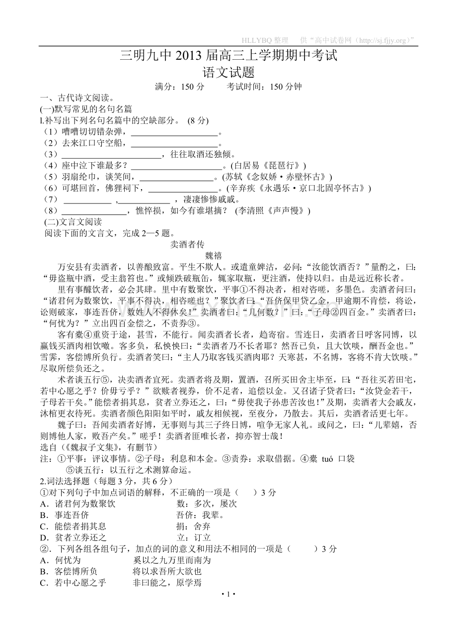 福建省三明九中2013届高三上学期期中考试语文试题.doc_第1页