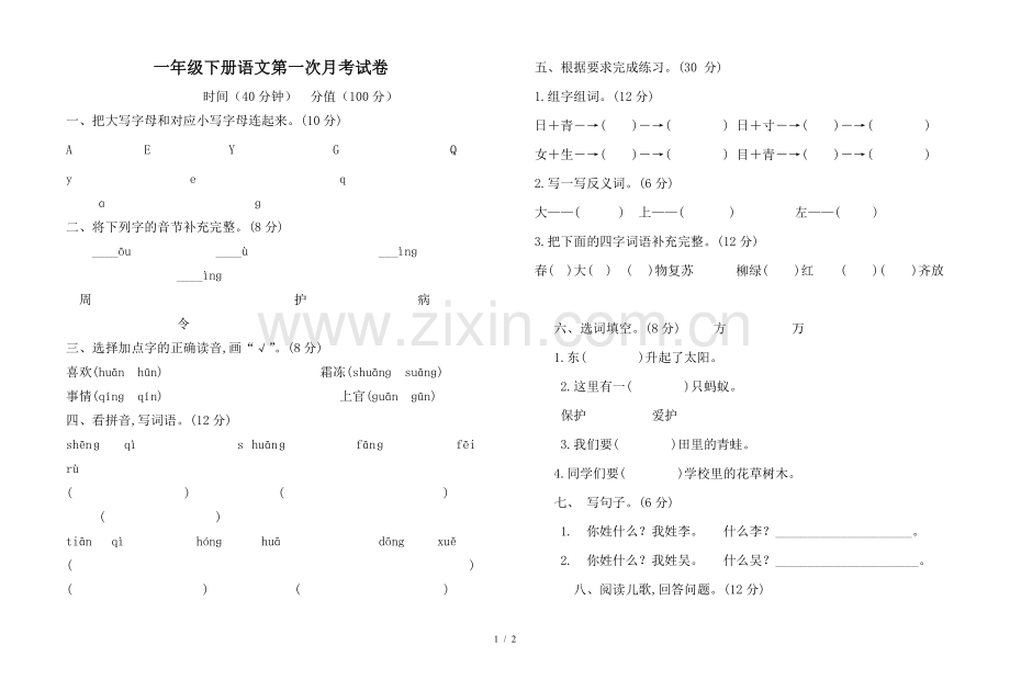 一年级下册语文第一次月考试卷.doc_第1页