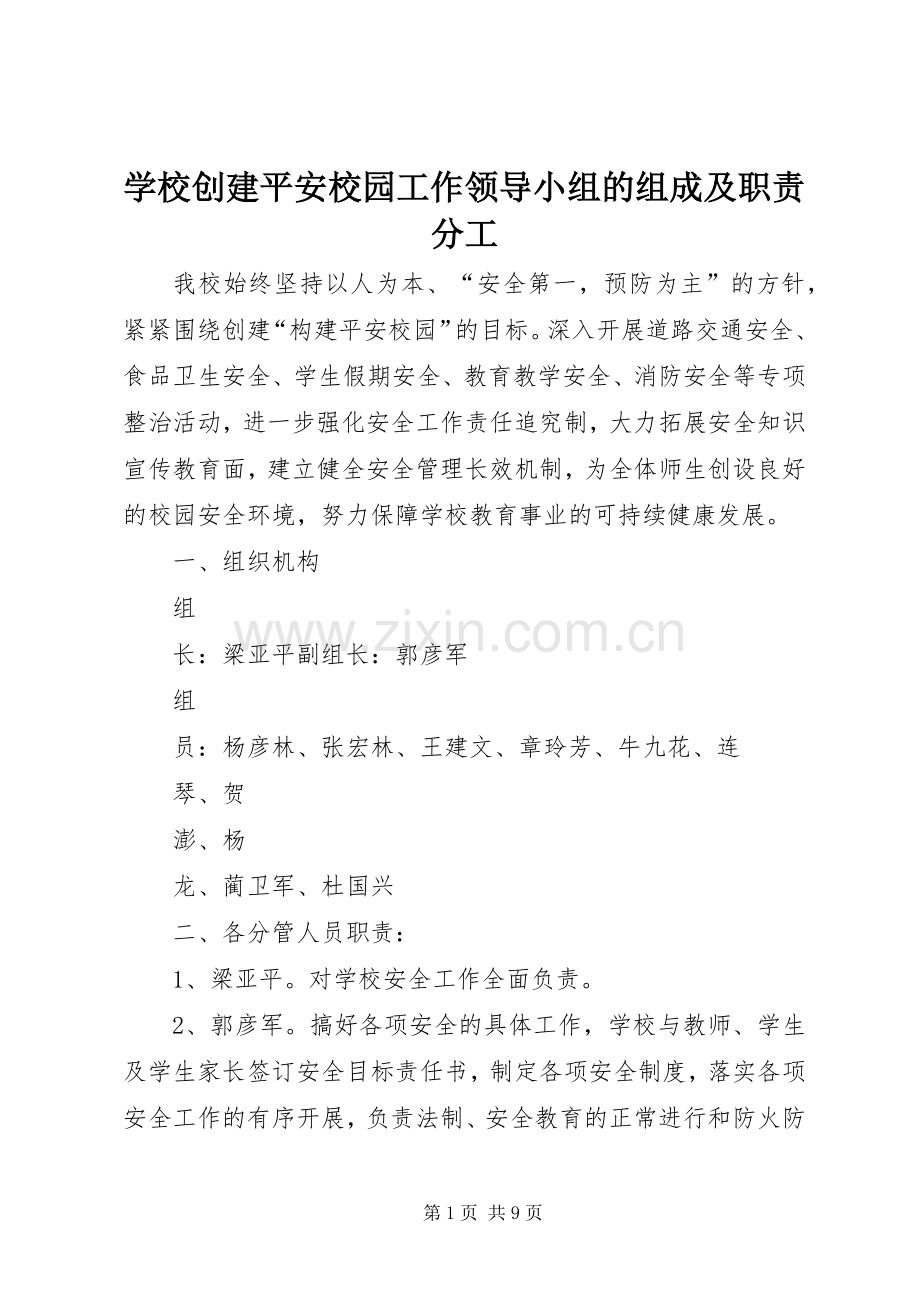 学校创建平安校园工作领导小组的组成及职责要求分工.docx_第1页