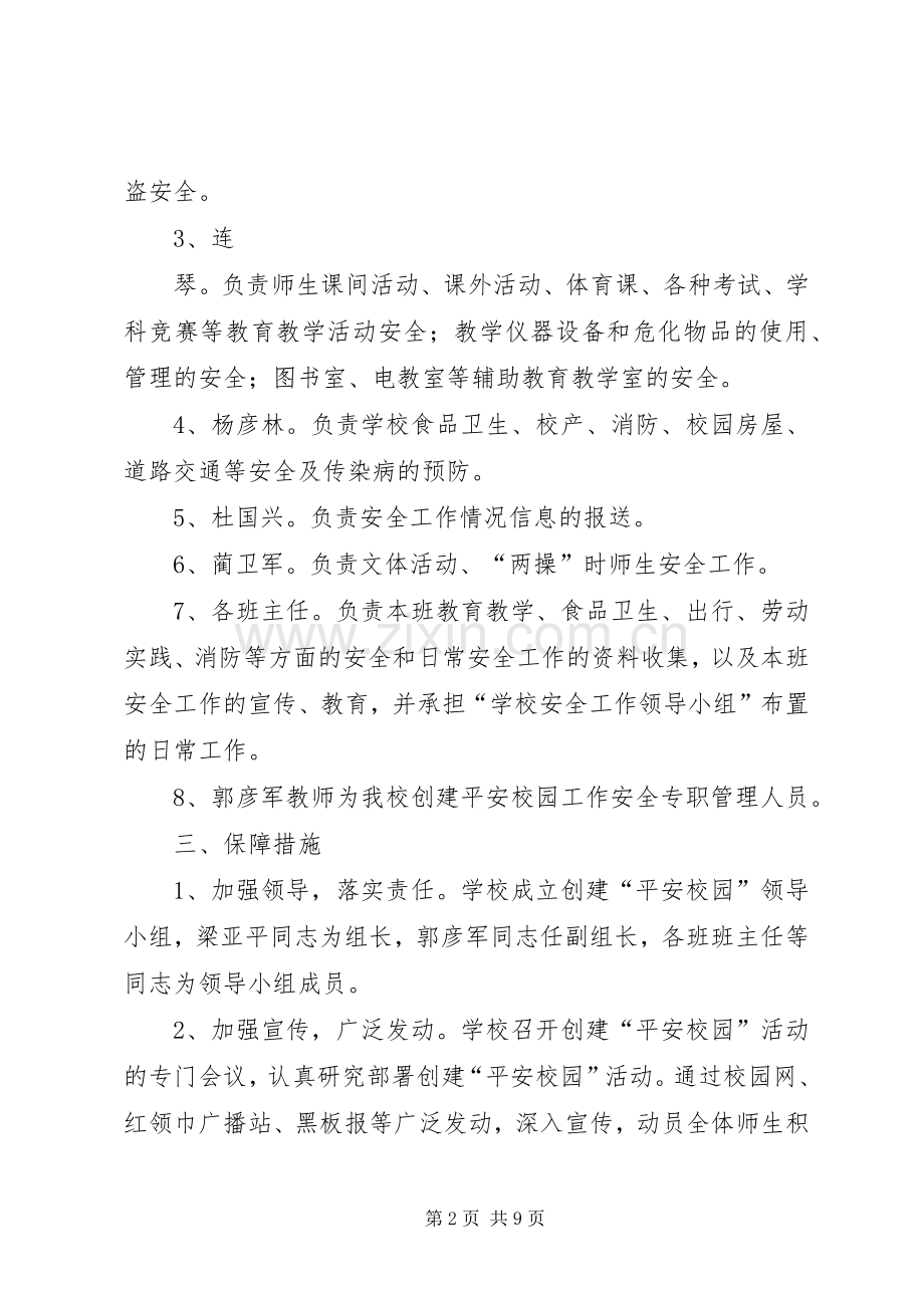 学校创建平安校园工作领导小组的组成及职责要求分工.docx_第2页