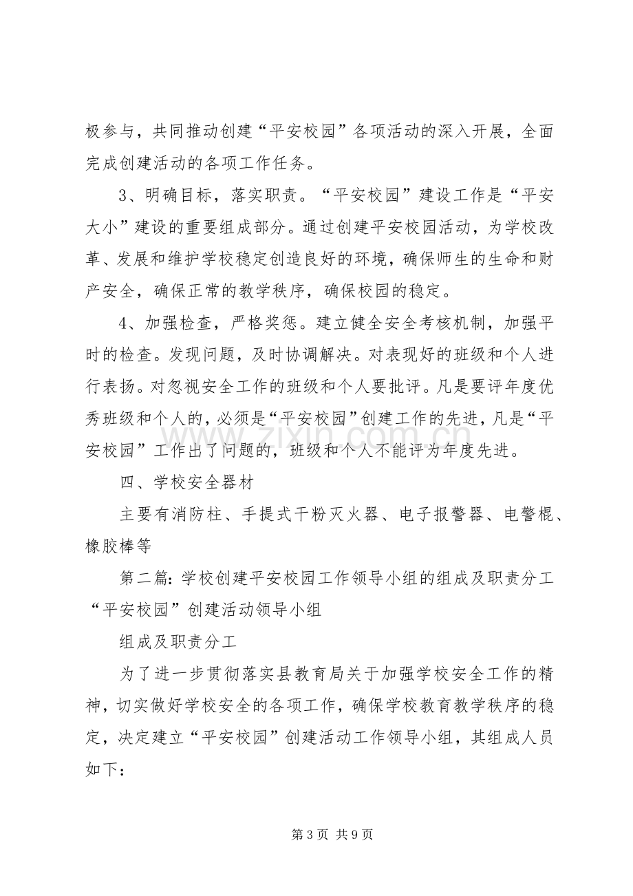 学校创建平安校园工作领导小组的组成及职责要求分工.docx_第3页