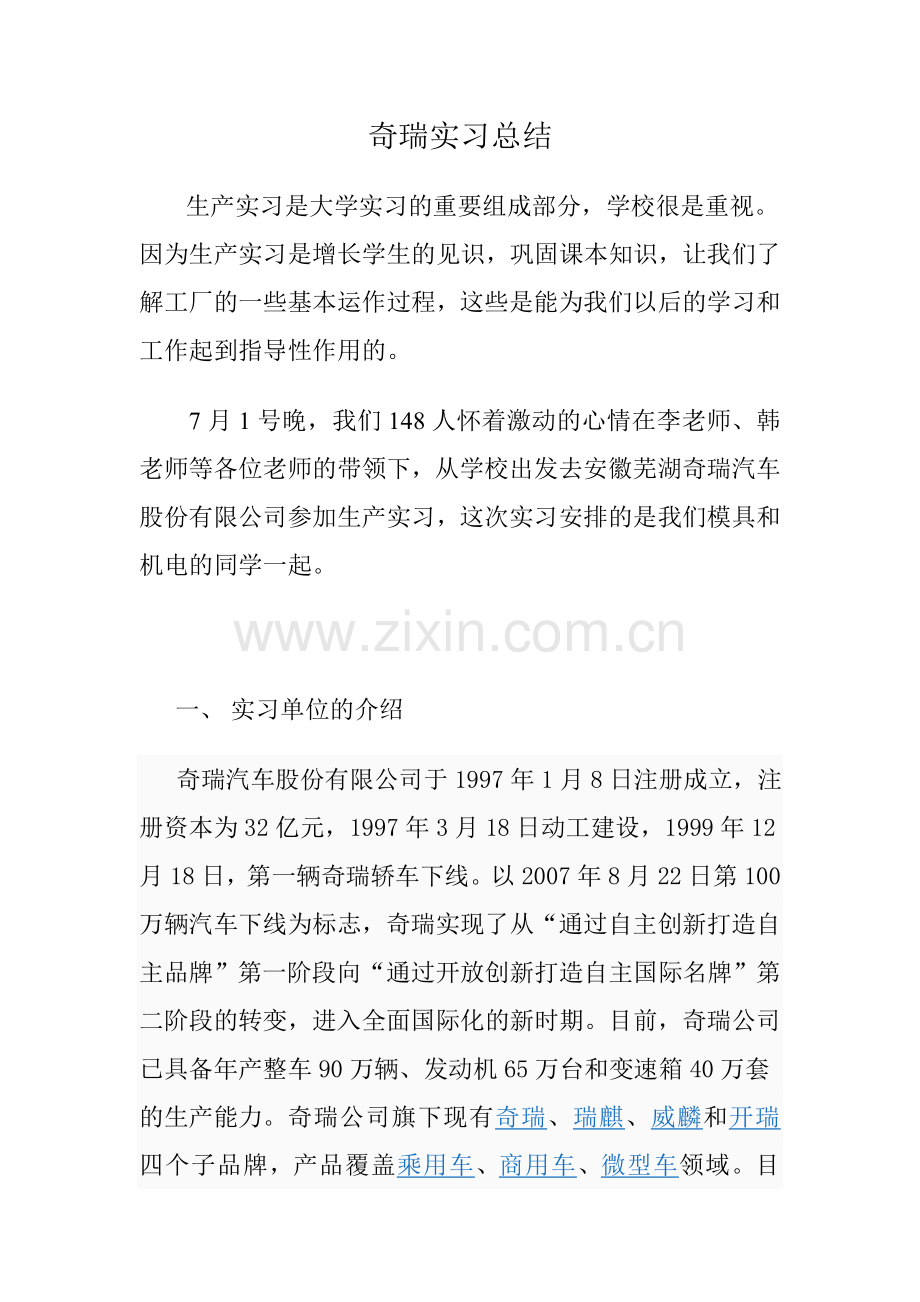 奇瑞汽车冲压车间实习总结.doc_第1页