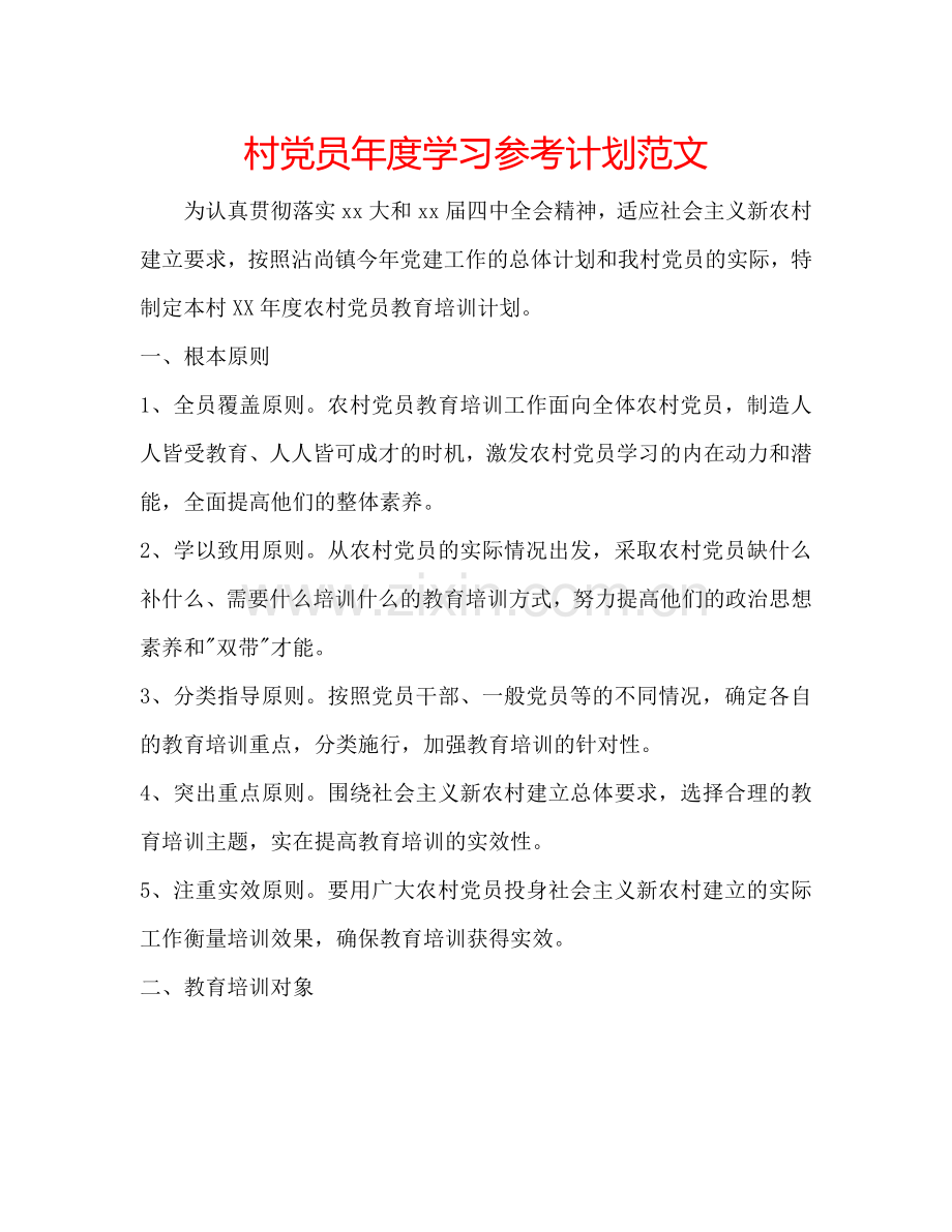 村党员年度学习参考计划范文.doc_第1页