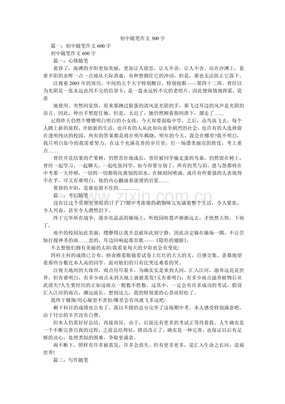 初中随笔作文300字.doc_第1页